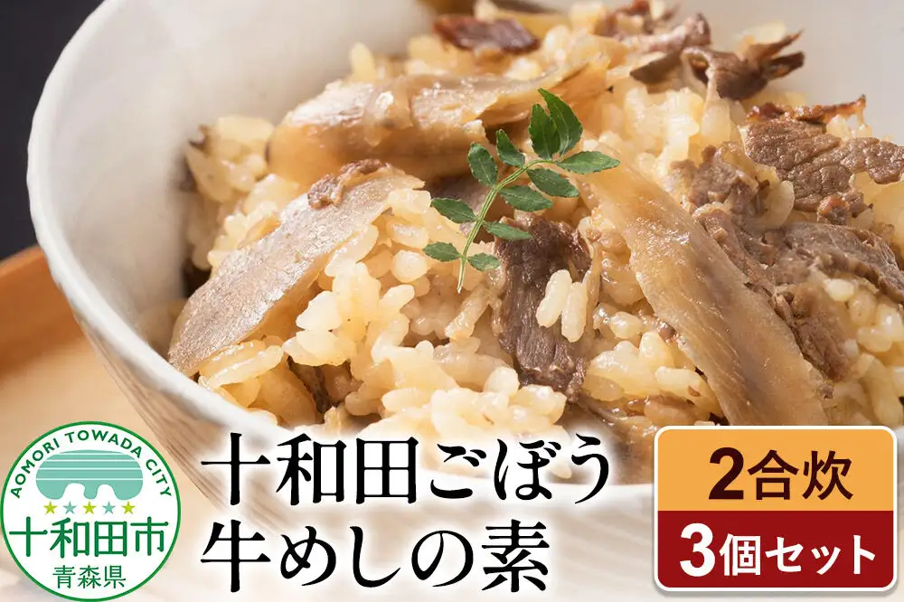 十和田ごぼう牛めしの素 2合炊×3個セット