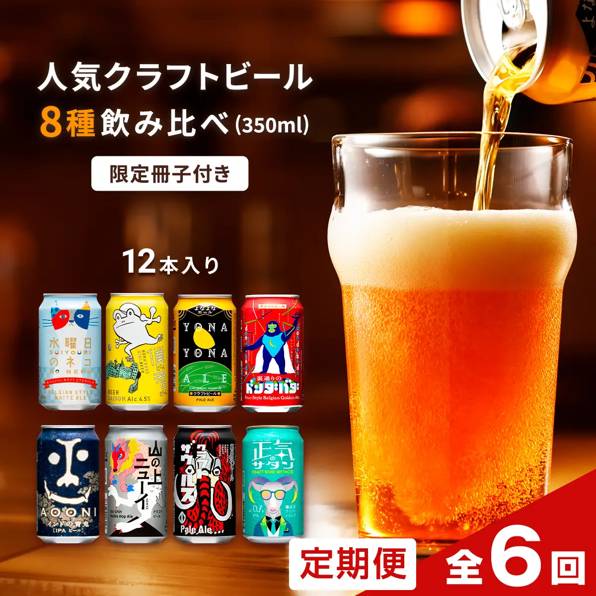 【定期便6カ月連続】よなよなエールと人気のクラフトビール(お酒) 8種飲み比べ 350ml×12本
