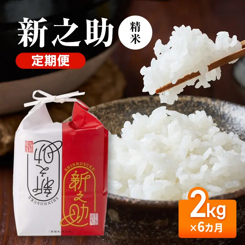 【先行予約】令和8年産 定期便 新之助精米2kg×6カ月