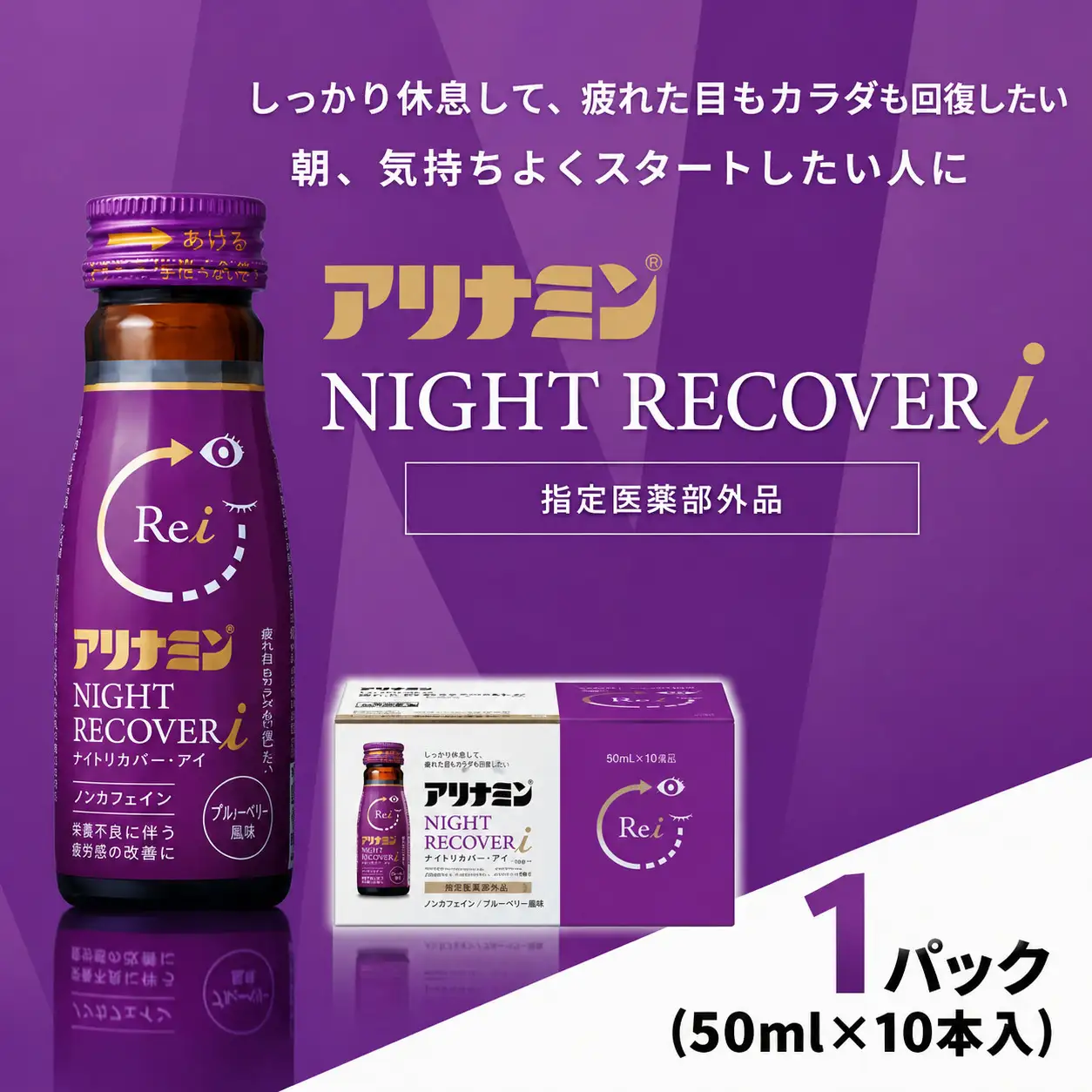 アリナミン ナイトリカバーi 50ml×10本×1パック ／ フルスルチアミン グリシン  ノンカフェイン 疲労回復 リフレッシュ 睡眠の質 不調 疲れやすい だるい ブルーベリー風味 指定医薬部外品 集中 仕事 勉強 体力低下 食欲不振 栄養補給 病中 病後 奈良県 葛城市【tept034】