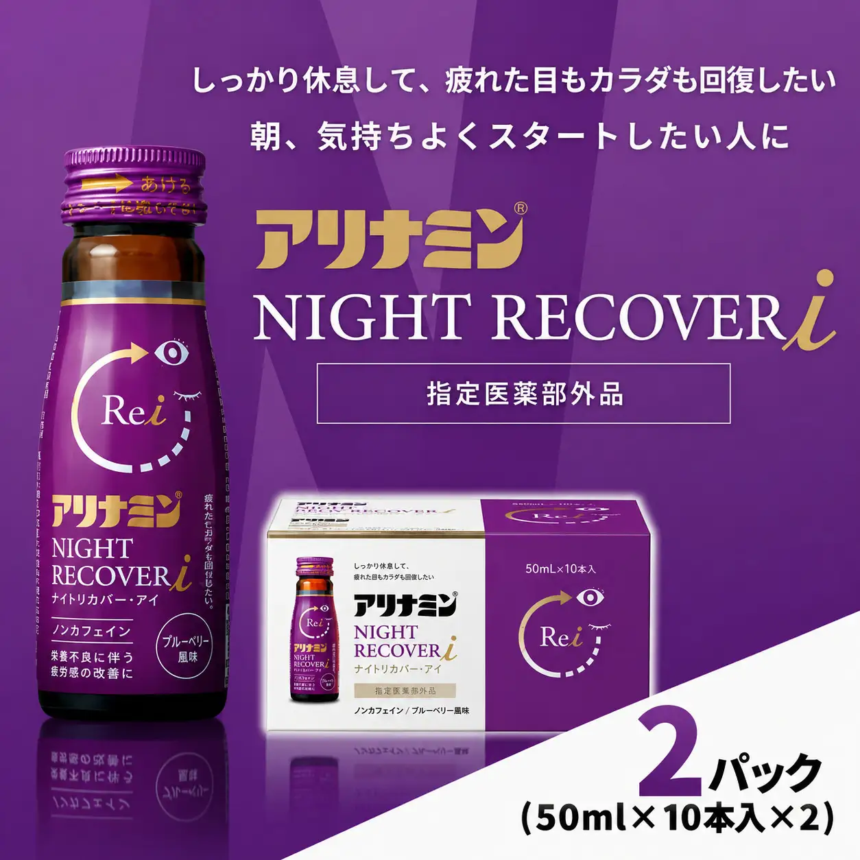 アリナミン ナイトリカバーi 50ml×10本×2パック  奈良県 葛城市【tept035】