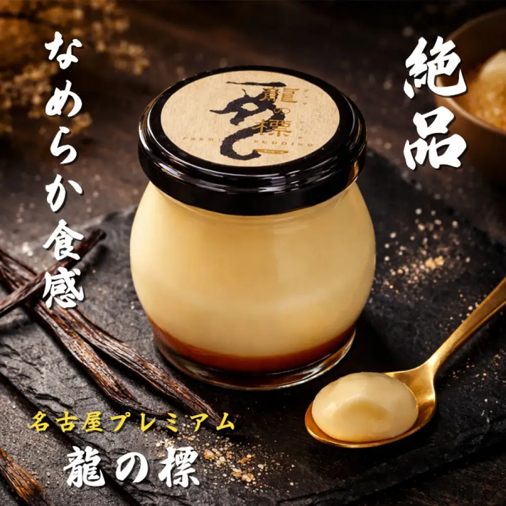 プレミアムプリン龍の標（りゅうのしるし）