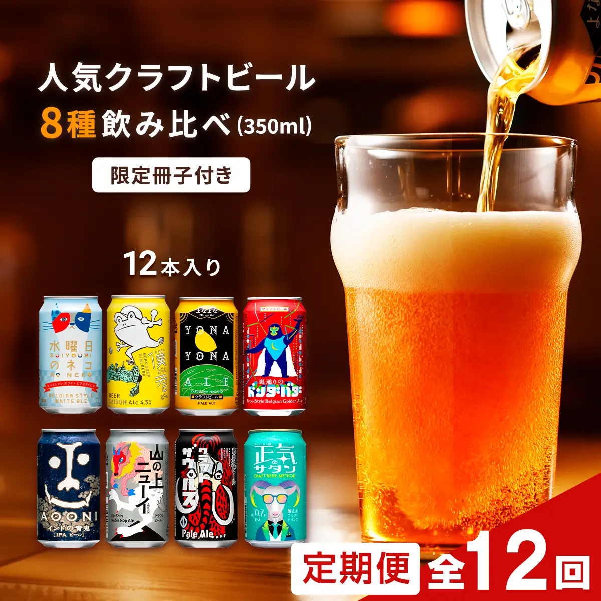 【定期便12カ月連続】よなよなエールと人気のクラフトビール(お酒) 8種飲み比べ 350ml×12本 
