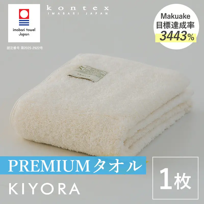 （今治タオル）KIYORA　PREMIUM　1枚　アイボリー