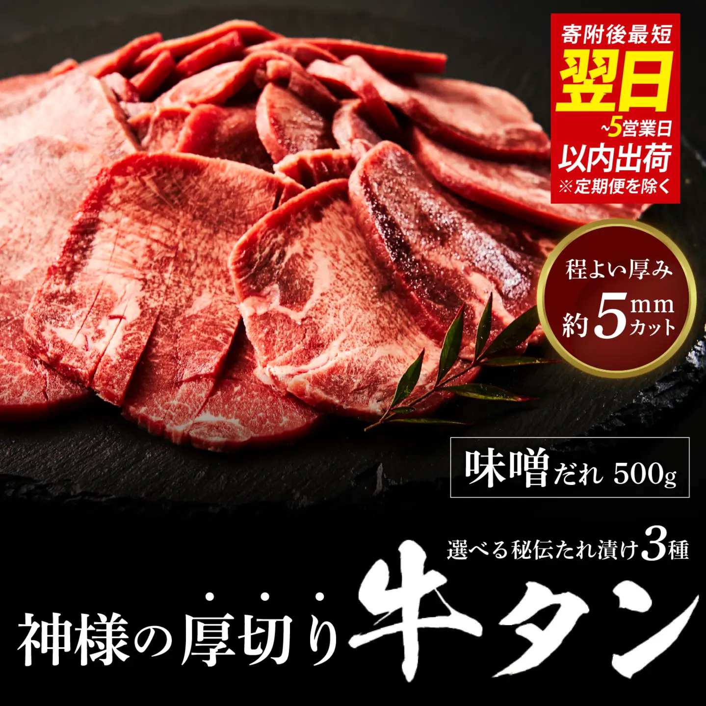 【 スピード発送 】神様の厚切り牛タン選べる秘伝たれ漬け500g×1p（味噌だれ1p） / お肉の神様