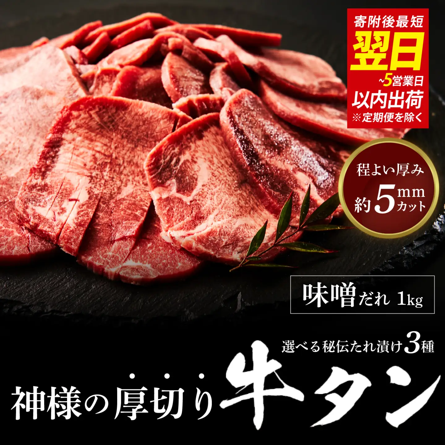 【 スピード発送 】神様の厚切り牛タン選べる秘伝たれ漬け1kg（500g×2p）（味噌だれ2p） / お肉の神様