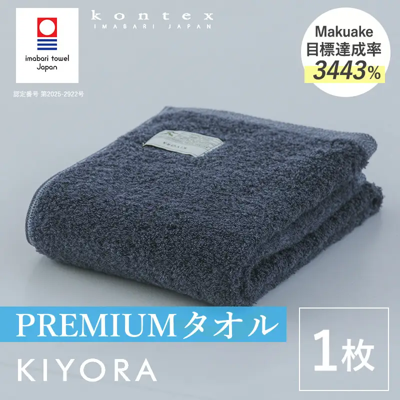 （今治タオル）KIYORA　PREMIUM　1枚　ミッドナイトブルー