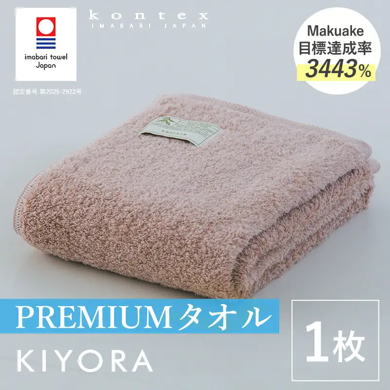 （今治タオル）KIYORA　PREMIUM　1枚　スモーキーピンク