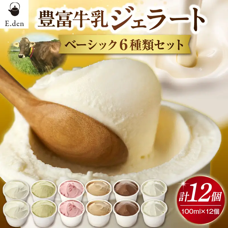 E.den豊富牛乳ジェラート ベーシック 12個セット ジェラート