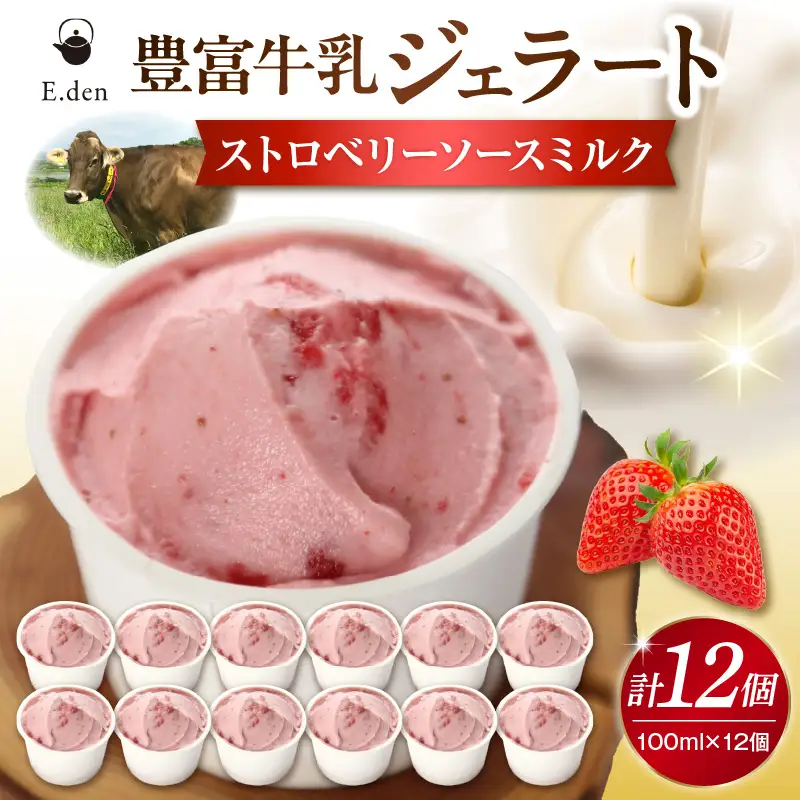 E.den豊富牛乳ジェラート ストロベリーソースミルク 12個 