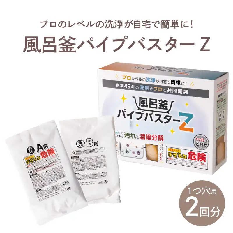 風呂釜パイプバスターZ