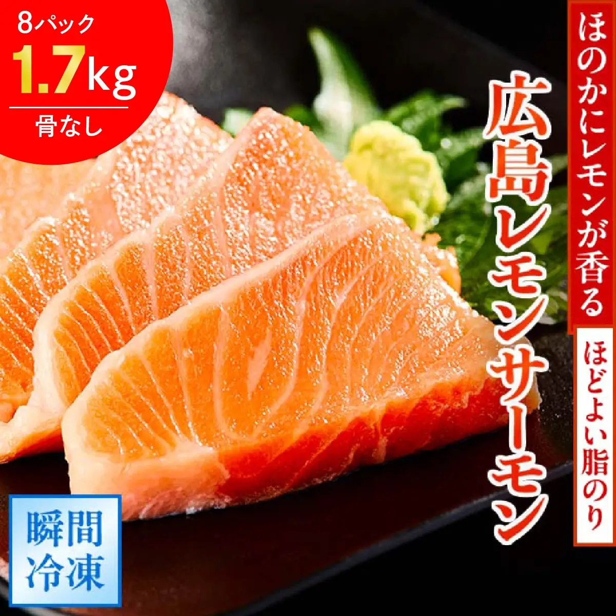 ＼TVで紹介／ 国産サーモン ブロック 約1700g 皮あり 8パック 広島レモンサーモン｜国産 冷凍 刺身 生食用 真空パック大容量 広島県産 鮭 サーモン サケ さけ 魚 瀬戸内海 骨抜き 皮付き レモン さっぱり 臭みなし 魚 骨なし 皮付き 広島県産 阿多田島 [2590]