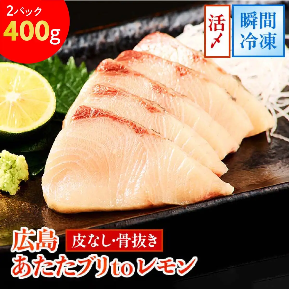 ブリ (皮なし) 2パック (合計400g) あたたブリtoレモン｜大容量 刺身 生食用 冷凍 国産 鰤 切り身 瀬戸内海 国産 しゃぶしゃぶ ぶりしゃぶ 照り焼き 鰤丼 ご飯のお供 生産量日本一 レモン 広島 阿多田島 ふるさと ランキング 人気 [2592]