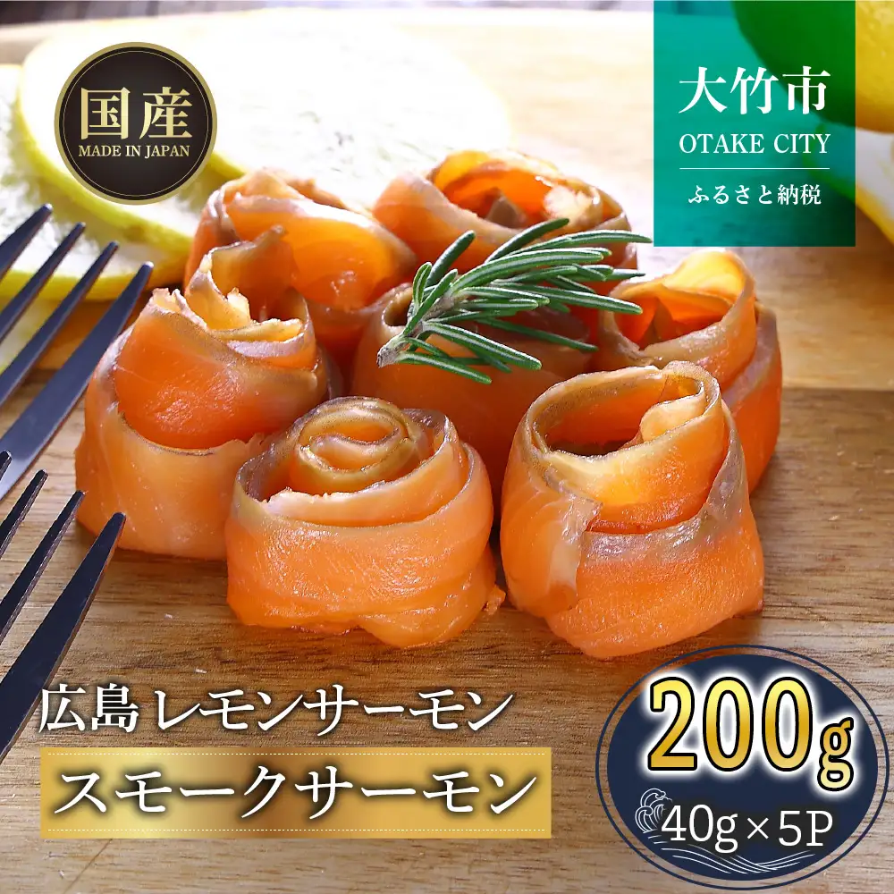 国産サーモン 切り落とし200g (40g×5P) 広島レモンサーモン｜小分け パック 国産 冷凍 真空パック 燻製 スモーク 切落し 200g 広島県産 特産品 グルメ 鮭 サーモン サケ さけ 魚 骨抜き 骨なし おかず 酒のあて [2594]