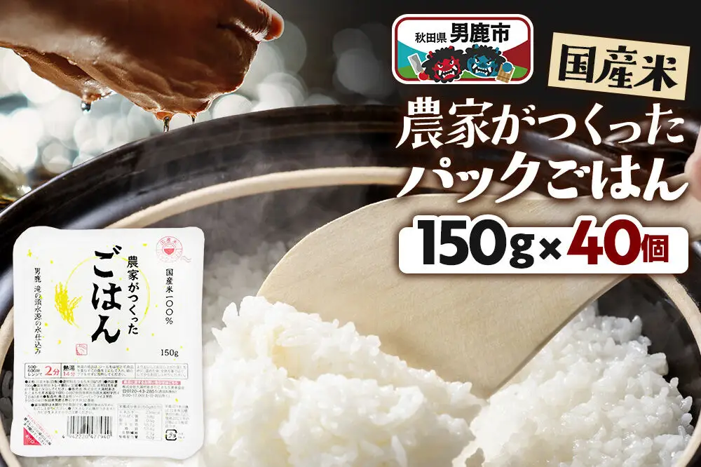 「農家がつくったごはん」国産米パックごはん 150g×40個 秋田県 男鹿