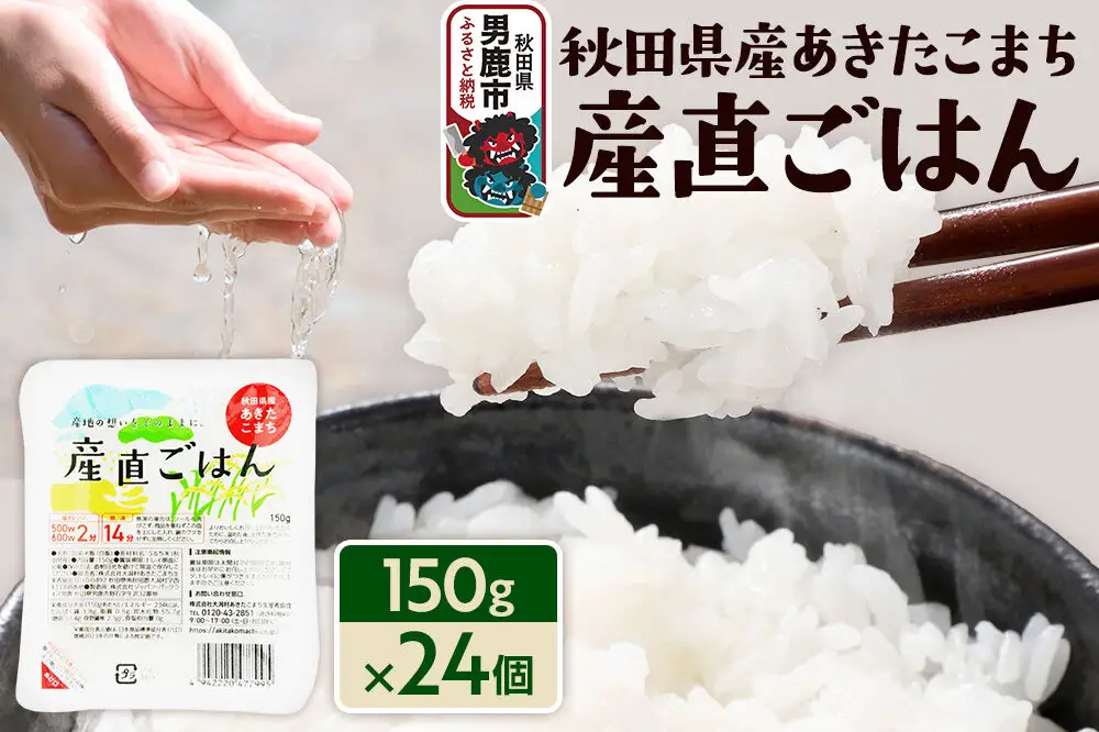 秋田県産あきたこまち「産直ごはん」パックごはん 150g×24個 秋田県 男鹿
