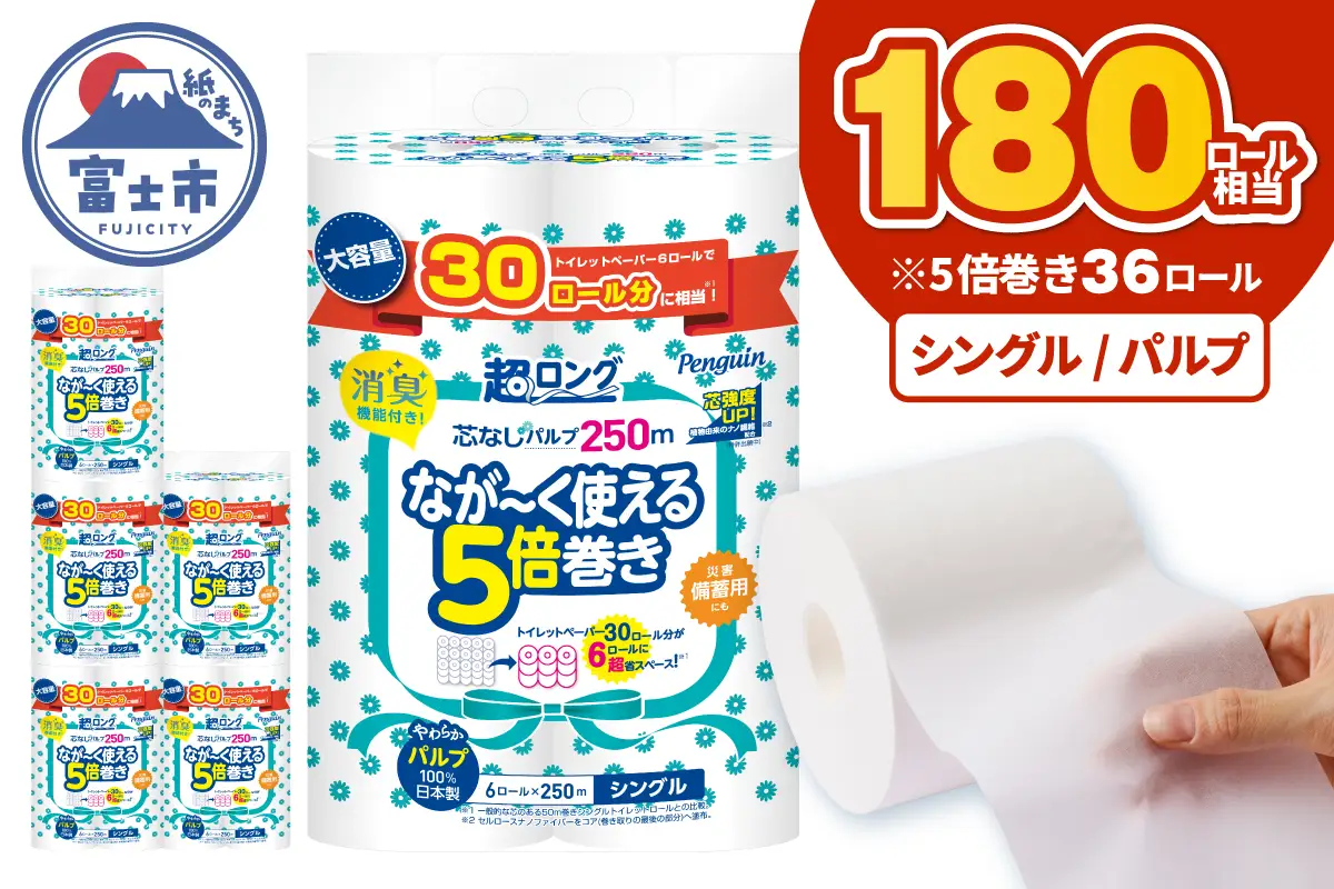 5倍巻き 180ロール相当 トイレットペーパー ペンギン パルプ 100％ シングル 250m 36ロール (6ロール×6パック)  消臭 無香 天然緑茶成分 長巻き 長持ち 防災 備蓄 日用品 生活用品 静岡県 富士市 [sf002-617]