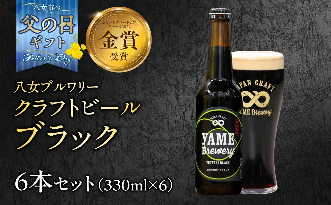 【父の日ギフト】【金賞受賞】クラフトビール ブラック 330ml 6本セット 瓶 福岡 八女ブルワリー | 父の日 ビール 107-015-C