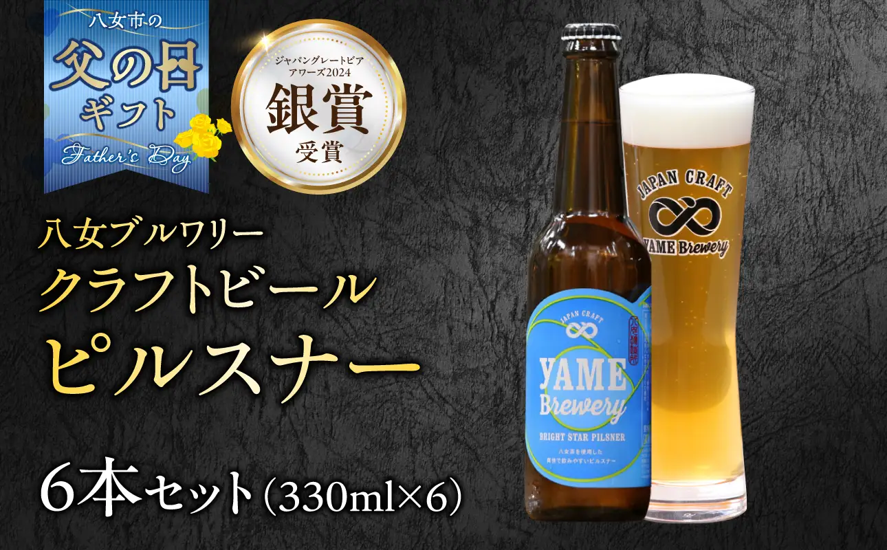 【父の日ギフト】【銀賞受賞】クラフトビール ピルスナー 330ml 6本セット 瓶 福岡 八女ブルワリー 父の日 ビール 107-016-C
