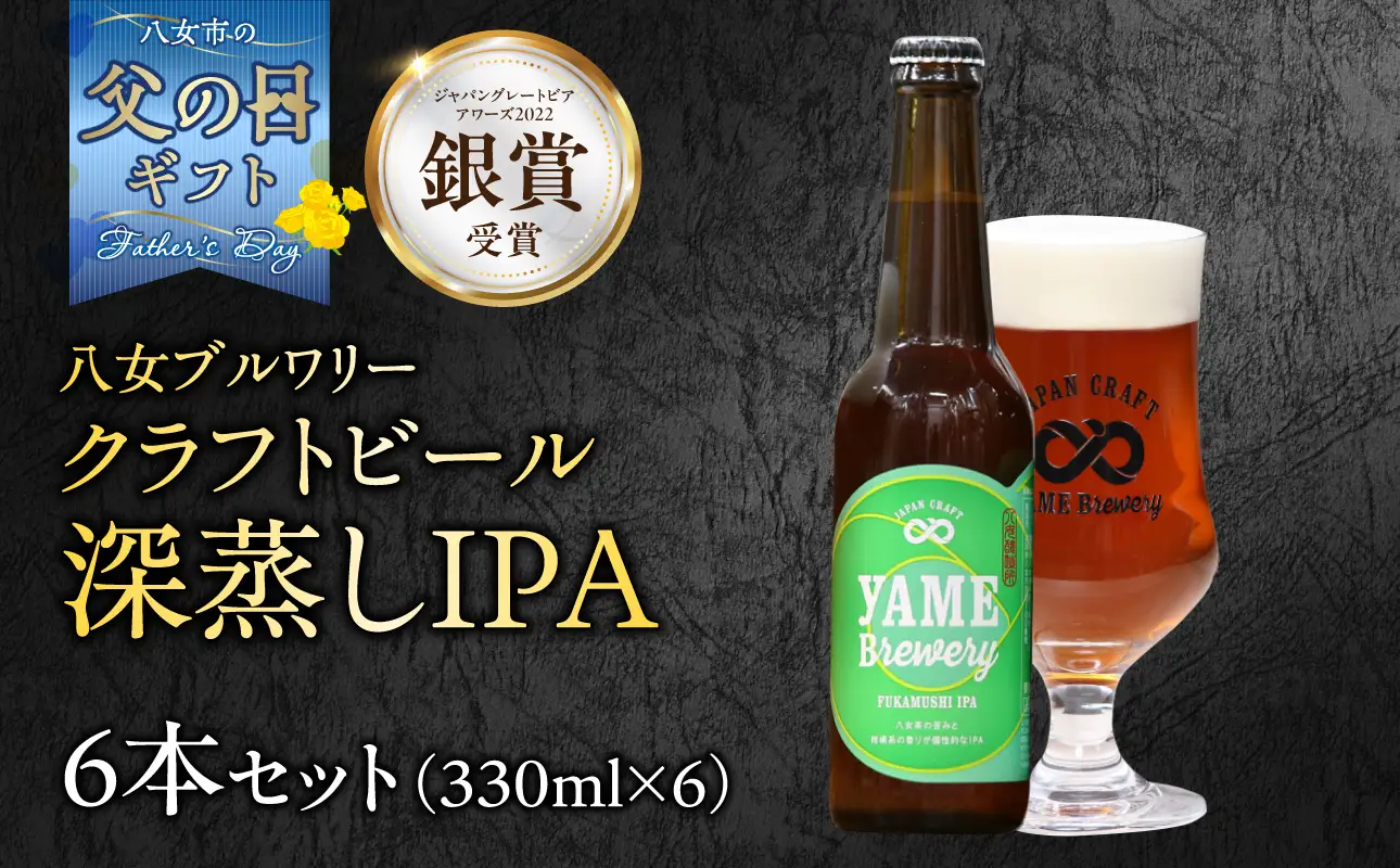 【父の日ギフト】【銀賞受賞】クラフトビール  深蒸しIPA 330ml 6本セット 瓶 福岡 八女ブルワリー 父の日 ビール お酒 107-017-C