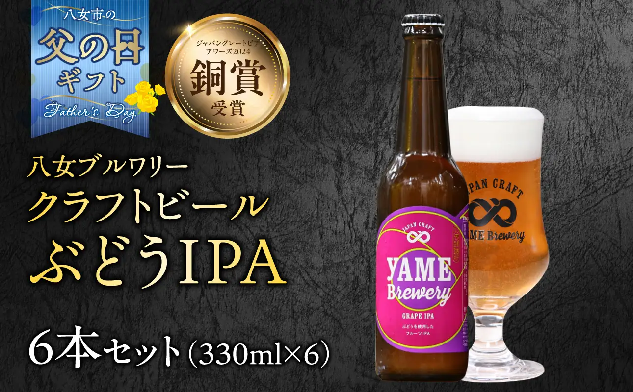 【父の日ギフト】【銅賞受賞】クラフトビール ぶどうIPA 330ml 6本セット 瓶 福岡 八女ブルワリー 父の日ギフト 父の日 ビール 贈り物 プレゼント 瓶 107-018-C