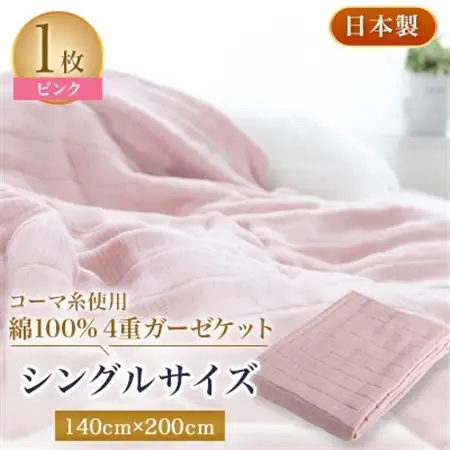 コーマ糸を使った綿100%4重ガーゼケット　ピンク【1052955】