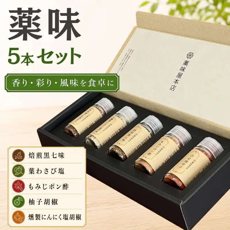 薬味詰合せ（焙煎黒七味 ・葉わさび塩・もみじポン酢・柚子胡椒・燻製にんにく塩胡椒）５本セット【omad0008】