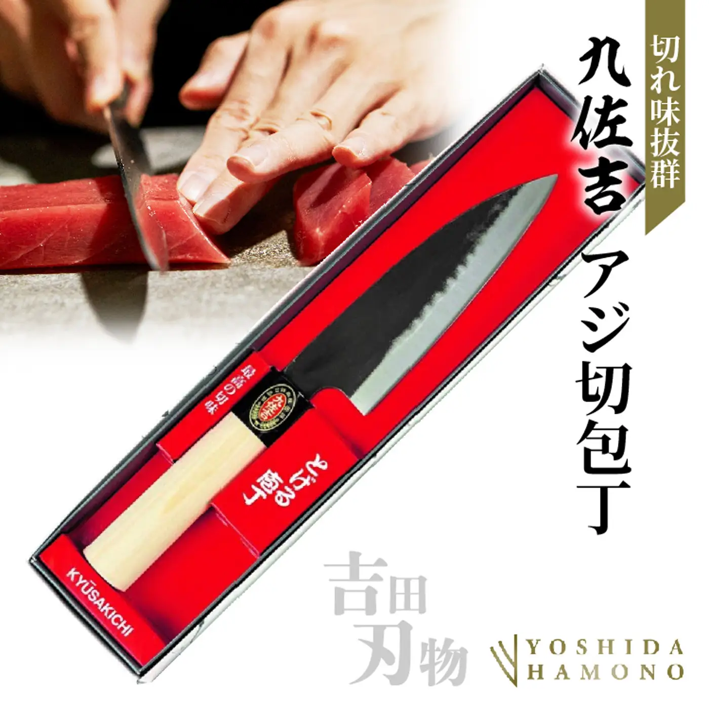 九佐吉 アジ切包丁 145mm 鋼割込み 吉田刃物 伝統の切れ味 魚・肉・野菜の万能調理に z-93