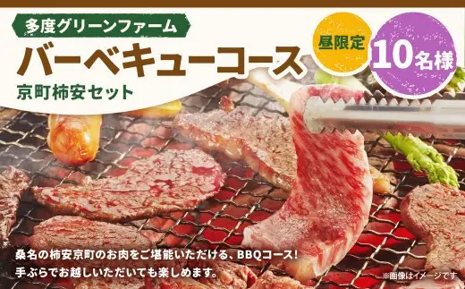 多度グリーンファーム バーベキューコース （京町柿安セット） 10名様 昼限定 ／ 体験 経験 バーベキュー アウトドア コース オリエンテーション 人工芝 目的スペース BBQ 全席屋根付き