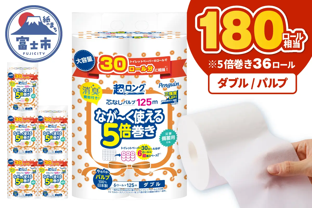 5倍巻き 180ロール相当 トイレットペーパー ペンギン パルプ 100％ ダブル 125m 36ロール (6ロール×6パック)  消臭 無香 天然緑茶成分 長巻き 長持ち 防災 備蓄 日用品 生活用品 静岡県 富士市 [sf002-618]