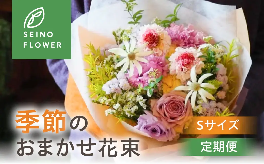 季節のお花 Sサイズ 西濃フラワー 
