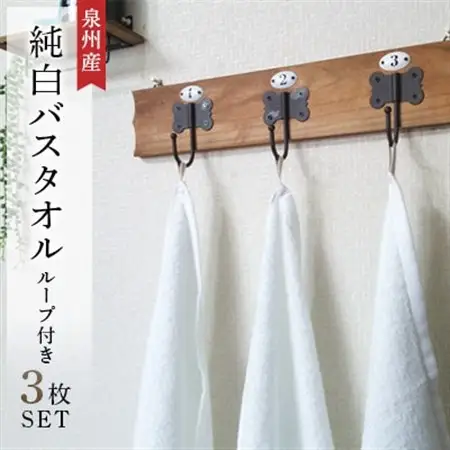 純白バスタオル3枚セット　ループ付き　泉州産【1052959】