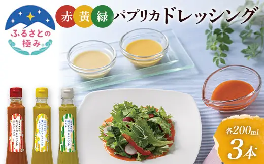 【ふるさとの極み】山形県遊佐産パプリカドレッシング F2Y-6497