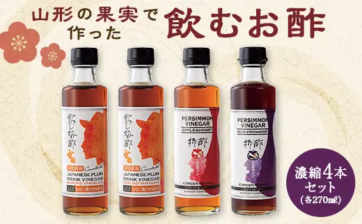 飲む酢濃縮4本セット F2Y-6502