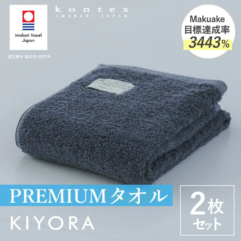 （今治タオル）KIYORA　PREMIUM　同色2枚セット　ミッドナイトブルー