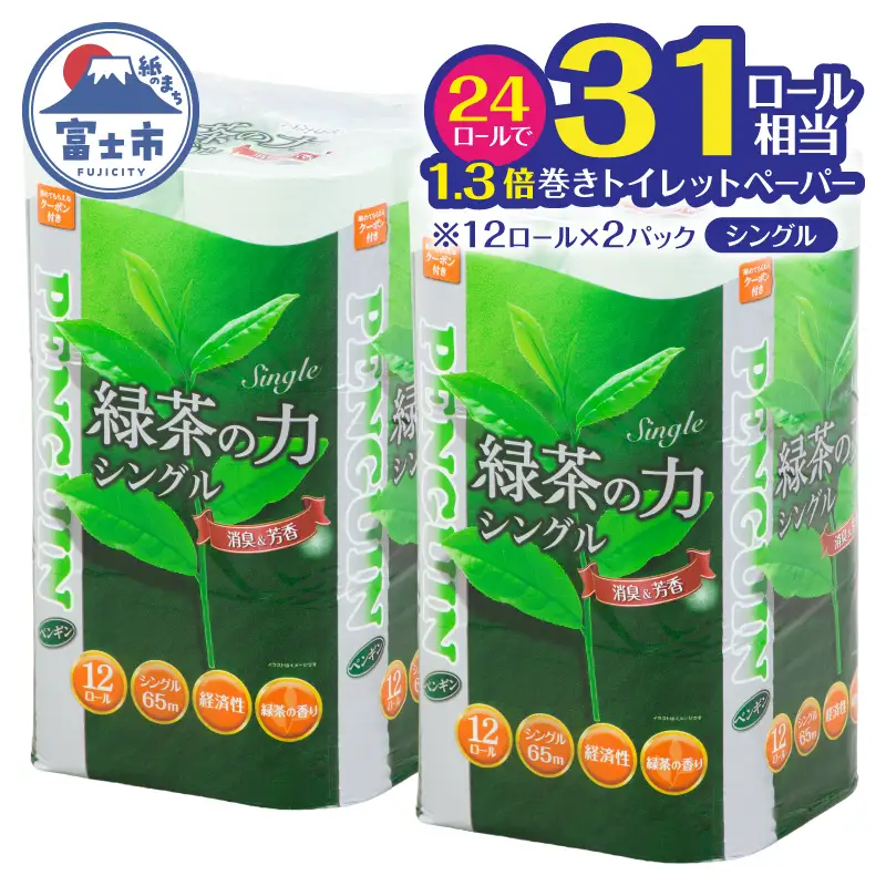 トイレットペーパー シングル 24ロール ペンギン 緑茶の力 緑茶の香り 消臭イン 長巻き 長持ち 65m エンボス加工 再生紙 防災 備蓄 トイレ用品 日用品 生活用品 静岡県 富士市 [sf002-621]