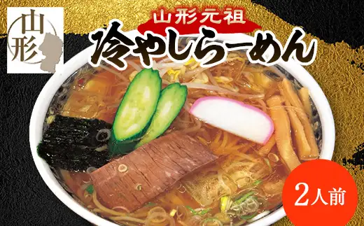 〈栄屋本店〉山形元祖冷やしらーめん F2Y-6503