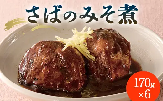 さばのみそ煮 F2Y-6505