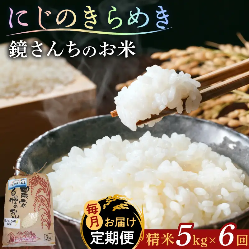S050-012-T06_ 【定期便6回】令和8年産鏡さんちのお米「にじのきらめき」精米5kg