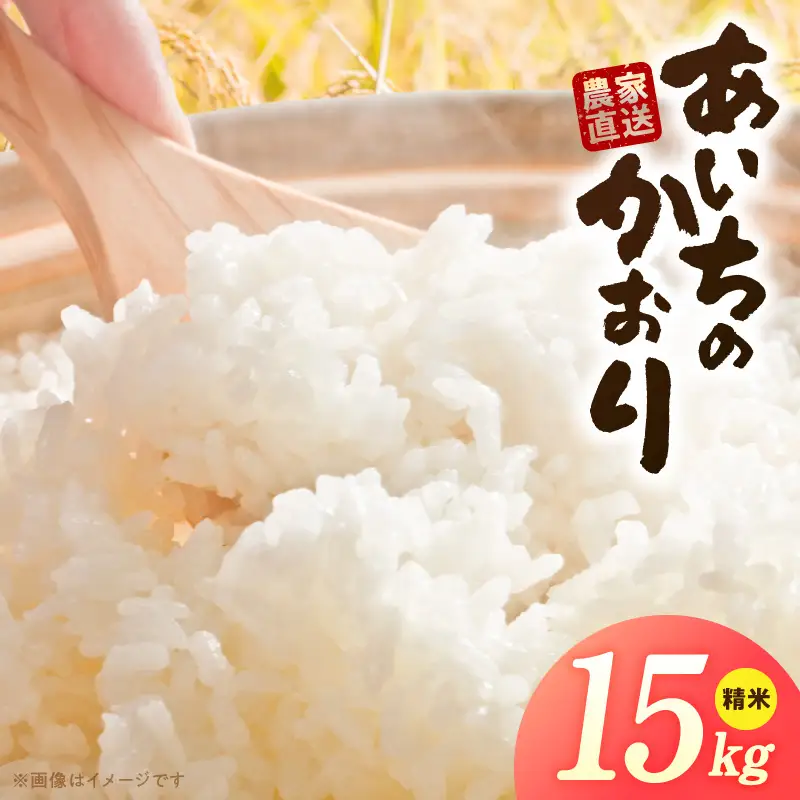 R7年産　「あいちのかおり」（15kg）＜農家直送＞ ［208K15］ 15kg 米 精米 白米 ご飯 国産 産地直送 ふくよかな甘み ほどよい粘り お取り寄せ 愛知県 小牧市 送料無料