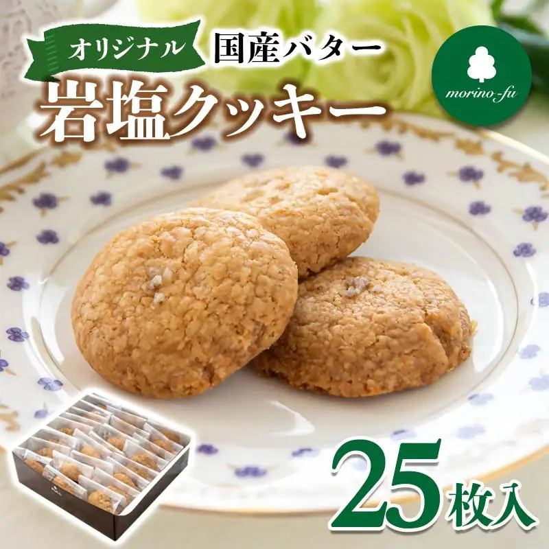 【もりのふうオリジナル】岩塩クッキー＜41-7a＞