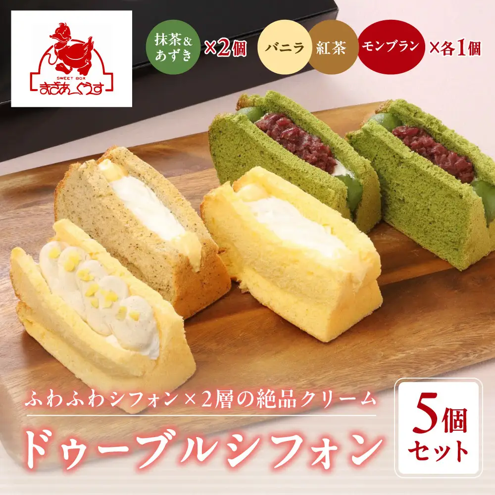 【まざあぐうす】ドゥーブルシフォン5個セット（抹茶&あずき2個、バニラ・紅茶・モンブラン各1個）｜京都 スイーツブランド 人気スイーツ
