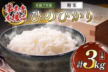 【事業者支援】 訳あり 米 国産 令和7年産 ヒノヒカリ 宮崎県産（3kg）