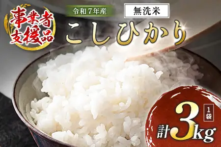 数量限定 米 訳あり 国産 こしひかり 事業者支援 お米 コシヒカリ 無洗米 人気 家庭用 業務用 ご飯 おかず 弁当【KU-b-012-00-01】