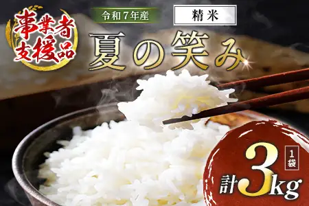 【事業者支援】 訳あり 米 国産 令和7年産 夏の笑み 宮崎県産（3kg）