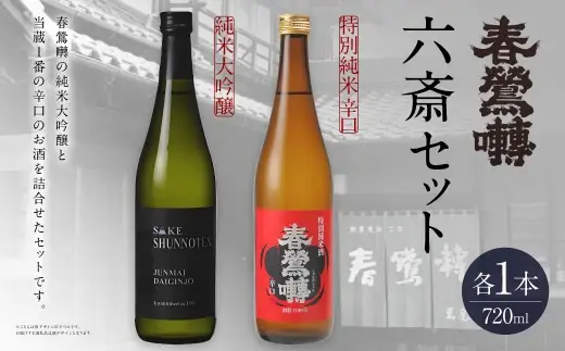 春鶯囀 六斎セット お酒 酒 日本酒 アルコール 晩酌 国産 山梨県産 純米大吟醸 特別純米辛口 純米酒