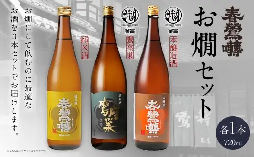 春鶯囀 お燗セット お酒 酒 日本酒 アルコール 晩酌 国産 山梨県産 純米酒 本醸造酒 鷹座巣