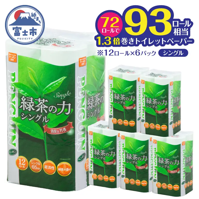 トイレットペーパー シングル 72ロール ペンギン 緑茶の力 緑茶の香り 消臭イン 長巻き 長持ち 65m エンボス加工 再生紙 防災 備蓄 トイレ用品 日用品 生活用品 静岡県 富士市 [sf002-623]