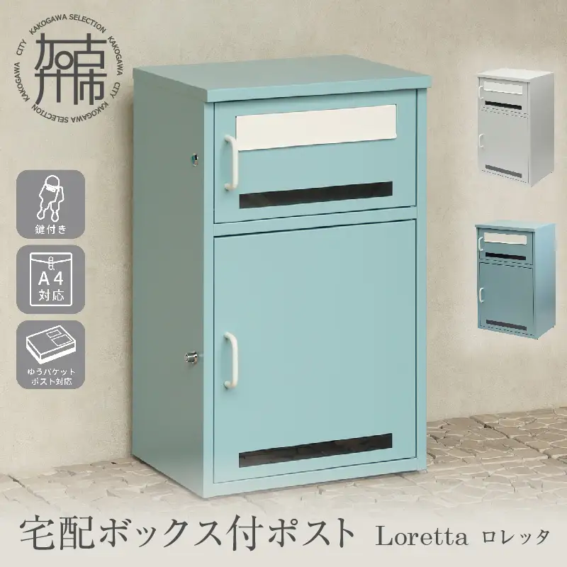 宅配ボックス付きポスト Loretta ロレッタ【アザーブルー】《 宅配ボックス 宅配ボックス付ポスト ポスト 置き型ポスト コンパクトサイズ 》【2506N16708_01】