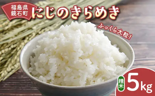 ふっくら大粒！鏡石町 令和7年産米 にじのきらめき 精米 5kg 米	お米	ブランド米 銘柄米 備蓄 日本米  F6Q-478